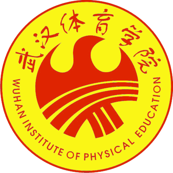 武汉体育学院体育科技学院